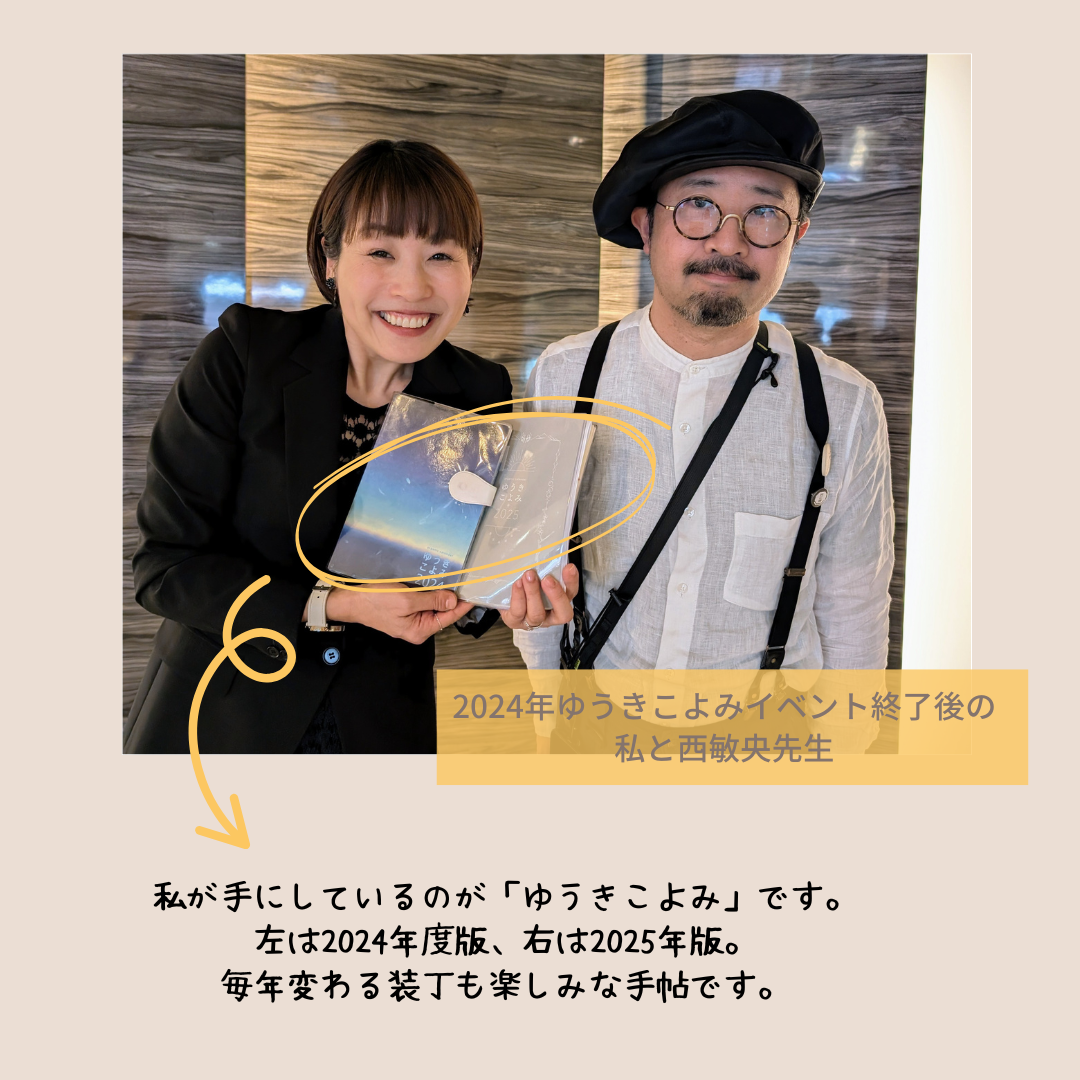 ゆうきこよみを持つ加藤と西先生